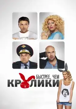 Быстрее, чем кролики (2013) cериал скачать через торрент в хорошем качестве