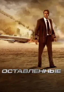 Оставленные / Apocalipsis (2014) фильм скачать через торрент в хорошем качестве