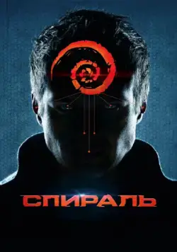 Спираль (2014) cериал скачать через торрент в хорошем качестве