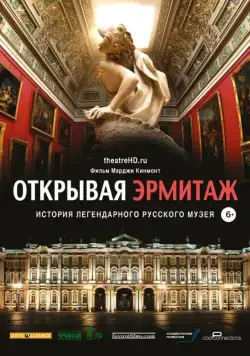 Открывая Эрмитаж / Hermitage Revealed (2014) фильм скачать через торрент в хорошем качестве