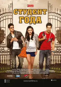 Студент года / Student of the Year (2012) фильм скачать через торрент в хорошем качестве