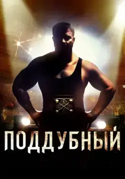 Поддубный (2012) cериал скачать через торрент в хорошем качестве