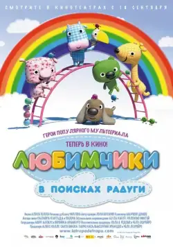 Любимчики в поисках радуги / La Tropa de Trapo en la selva del arcoiris (2014) мультфильм скачать через торрент в хорошем качестве