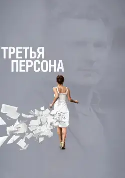 Третья персона / Third Person (2013) фильм скачать через торрент в хорошем качестве