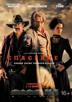 Спасение / The Salvation (2014) фильм скачать через торрент в хорошем качестве