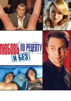 Любовь по рецепту и без / Better Living Through Chemistry (2013) фильм скачать через торрент в хорошем качестве