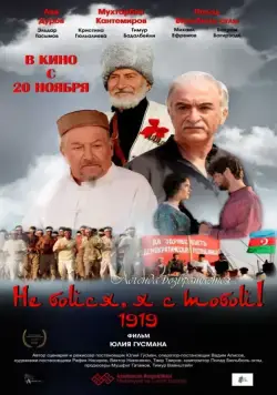 Не бойся, я с тобой! 1919 / Ne boysya, ya s toboy! 1919 (2013) cериал скачать через торрент в хорошем качестве