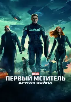 Первый мститель: Другая война / Captain America: The Winter Soldier (2014) фильм скачать через торрент в хорошем качестве