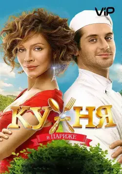 Кухня в Париже / Kitchen In Paris (2014) cериал скачать через торрент в хорошем качестве