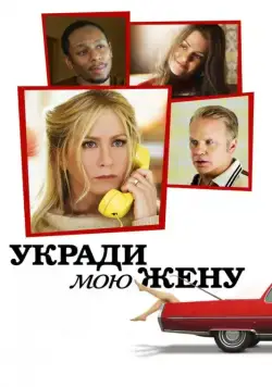 Укради мою жену / Life of Crime (2013) фильм скачать через торрент в хорошем качестве