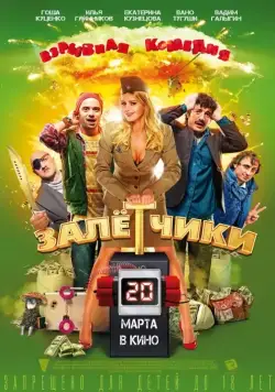 Залётчики (2014) cериал скачать через торрент в хорошем качестве