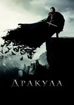 Дракула / Dracula Untold (2014) фильм скачать через торрент в хорошем качестве