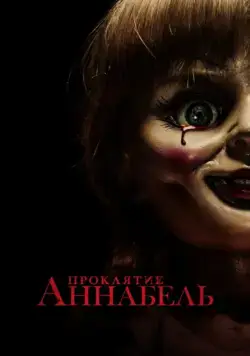 Проклятие Аннабель / Annabelle (2014) фильм скачать через торрент в хорошем качестве