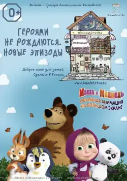 КиноДетство. Маша и медведь. Героями не рождаются. Новые эпизоды (2014) мультфильм скачать через торрент в хорошем качестве