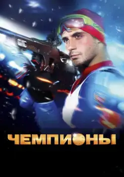 Чемпионы (2014) cериал скачать через торрент в хорошем качестве