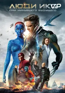 Скачать Люди Икс: Дни минувшего будущего / X-Men: Days of Future Past(2014) фильм через торрент бесплатно