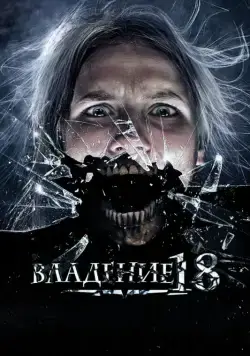 Владение 18 (2013) cериал скачать через торрент в хорошем качестве