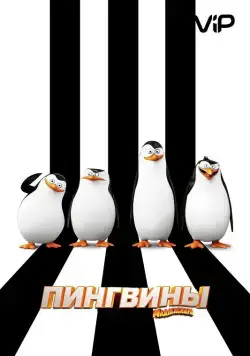 Пингвины Мадагаскара / Penguins of Madagascar (2014) мультфильм скачать через торрент в хорошем качестве