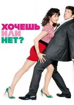 Хочешь или нет? / Sex, Love and Therapy (2014) фильм скачать через торрент в хорошем качестве
