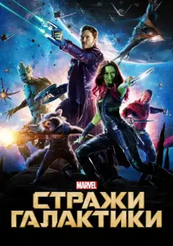 Скачать Стражи Галактики / Guardians of the Galaxy(2014) фильм через торрент бесплатно