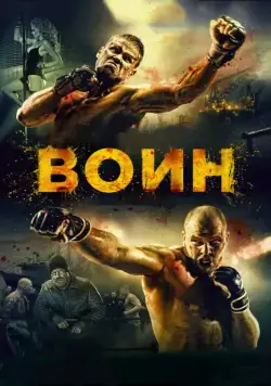 Воин / Voin (2015) cериал скачать через торрент в хорошем качестве