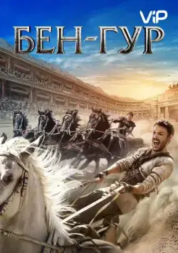 Бен-Гур / Ben-Hur (2016) фильм скачать через торрент в хорошем качестве