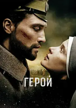 Герой / The Heritage of Love (2016) cериал скачать через торрент в хорошем качестве