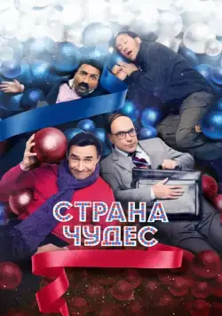 Страна чудес (2015) cериал скачать через торрент в хорошем качестве