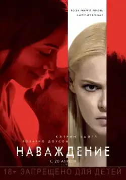 Наваждение / Unforgettable (2017) фильм скачать через торрент в хорошем качестве