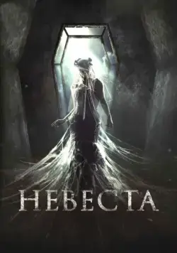 Невеста (2017) cериал скачать через торрент в хорошем качестве