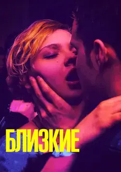 Близкие (2017) cериал скачать через торрент в хорошем качестве