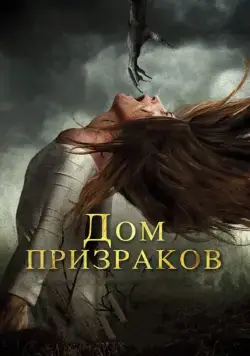 Скачать Дом призраков / Ghost House (2017) фильм через торрент на русском
