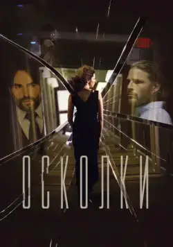 Осколки / Middleground (2016) cериал скачать через торрент в хорошем качестве