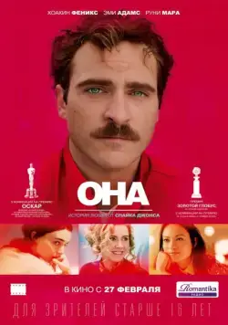 Она / Her (2013) фильм скачать через торрент в хорошем качестве