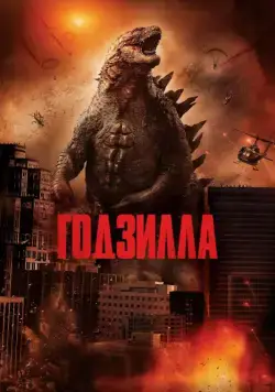 Годзилла / Godzilla (2014) фильм скачать через торрент в хорошем качестве