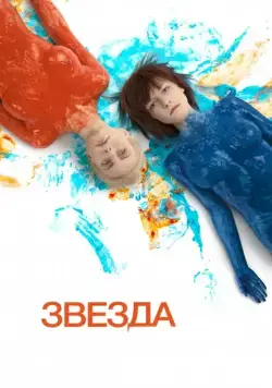 Звезда / Zvezda (2014) cериал скачать через торрент в хорошем качестве