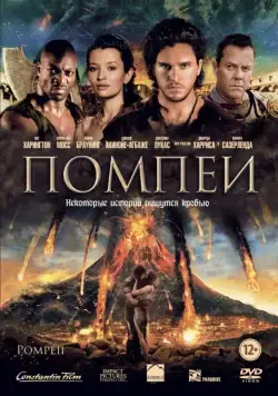 Помпеи / Pompeii (2014) фильм скачать через торрент в хорошем качестве