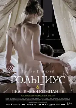 Гольциус и Пеликанья компания / Goltzius and the Pelican Company (2012) фильм скачать через торрент в хорошем качестве