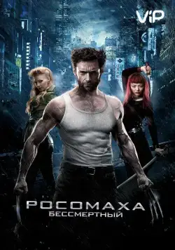 Скачать Росомаха: Бессмертный / The Wolverine(2013) фильм через торрент бесплатно