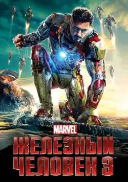 Скачать Железный человек 3 / Iron Man Three(2013) фильм через торрент бесплатно