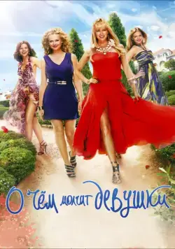 О чём молчат девушки (2013) cериал скачать через торрент в хорошем качестве
