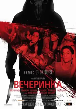 Вечеринка / Afterparty (2013) фильм скачать через торрент в хорошем качестве
