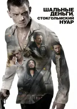Шальные деньги: Стокгольмский нуар / Snabba cash II (2012) фильм скачать через торрент в хорошем качестве