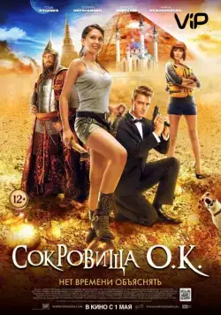 Сокровища О.К. / The Treasure of Lake Kaban (2013) cериал скачать через торрент в хорошем качестве