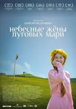 Небесные жёны луговых мари (2012) cериал скачать через торрент в хорошем качестве