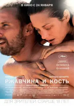Ржавчина и кость / De rouille et d'os (2012) фильм скачать через торрент в хорошем качестве