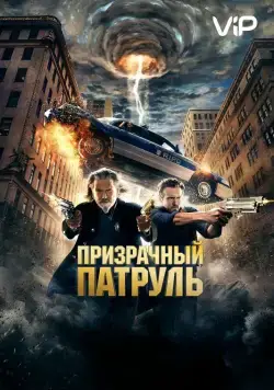 скачать Призрачный патруль / R.I.P.D.(2013) фильм через торрент бесплатно
