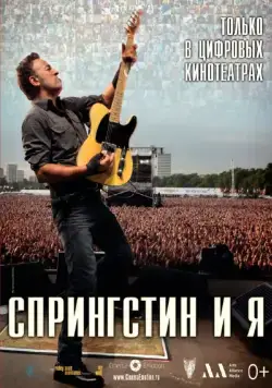 Спрингстин и я / Springsteen & I (2013) фильм скачать через торрент в хорошем качестве