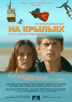 На крыльях (2013) сериал скачать через торрент в хорошем качестве