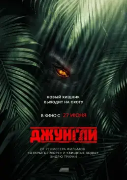 Джунгли / The Jungle (2013) фильм скачать через торрент в хорошем качестве